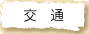 交通