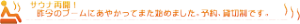 サウナ再開！予約、貸し切制です。