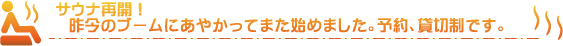 サウナ再開！予約、貸し切制です。