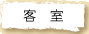 客室