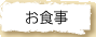 お食事