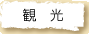 観光