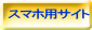 スマホ用サイト 