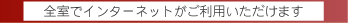 全室でインターネットがご利用いただけます。
